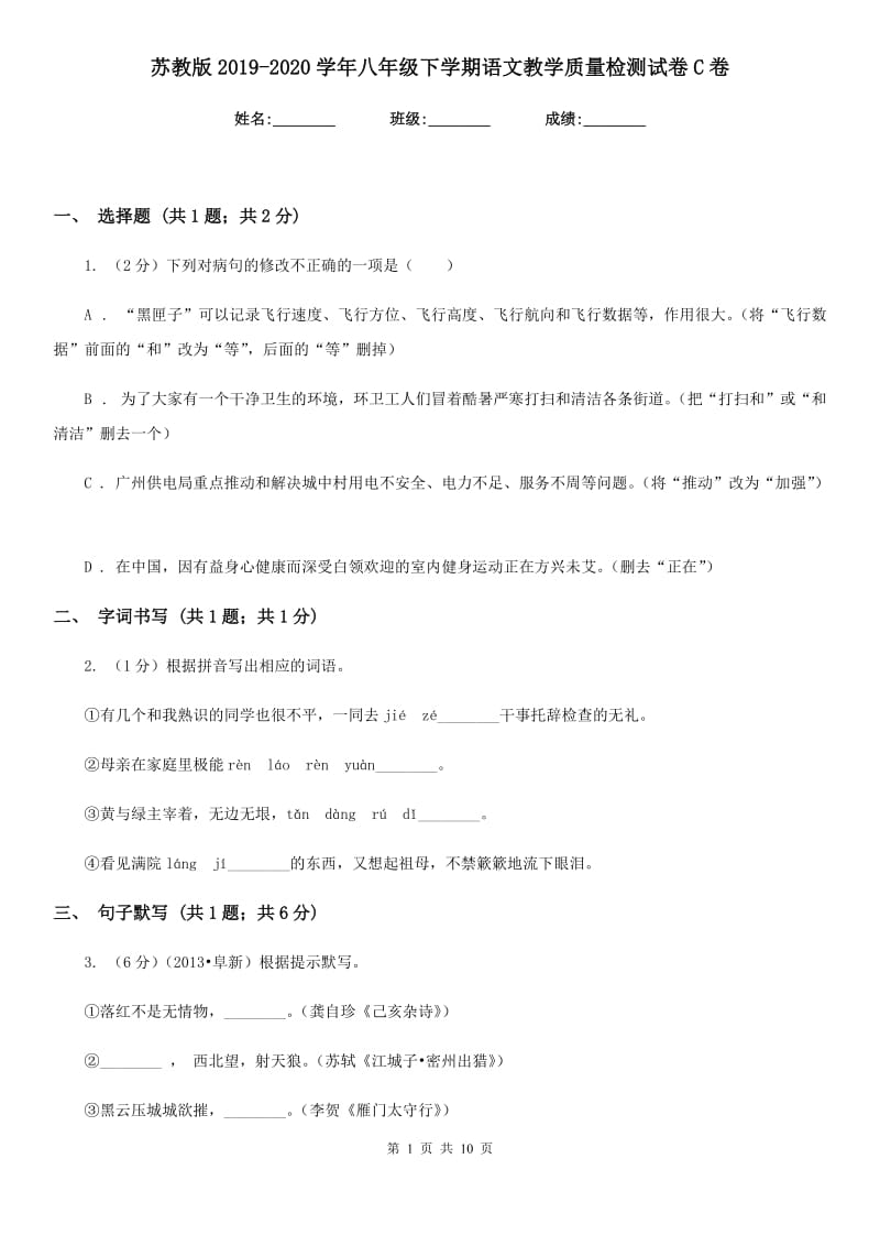 苏教版2019-2020学年八年级下学期语文教学质量检测试卷C卷.doc_第1页