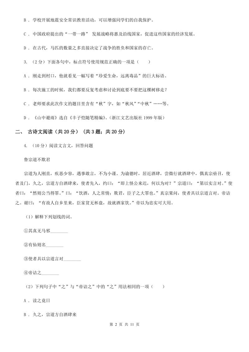 语文版2019-2020学年八年级下学期3月学业测评考试语文试题（I）卷.doc_第2页