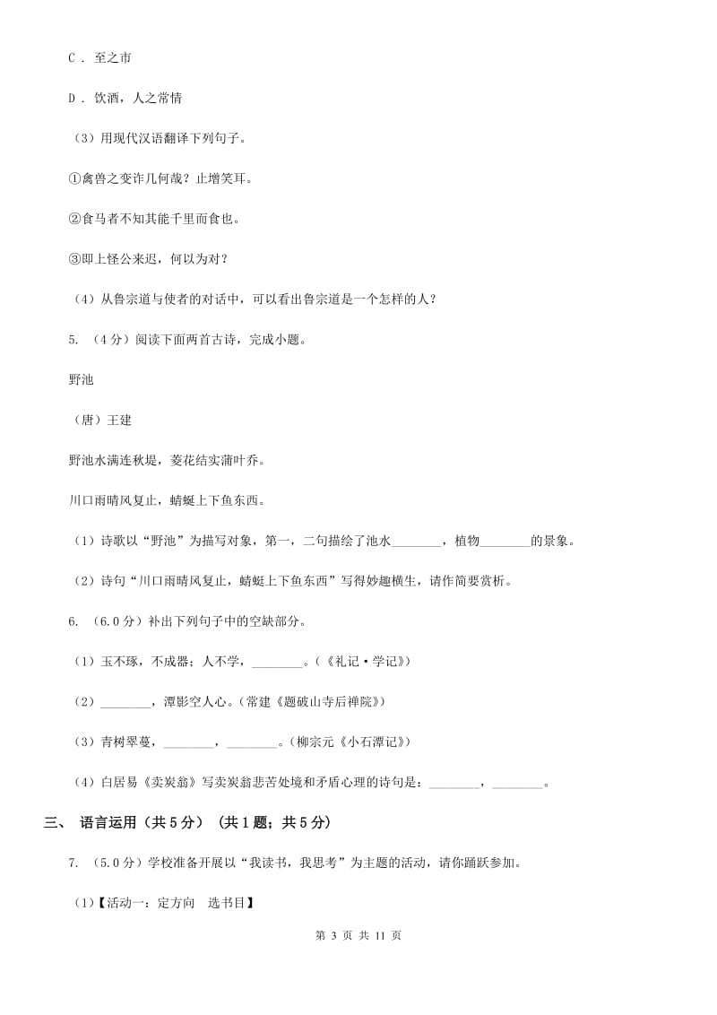 语文版2019-2020学年八年级下学期3月学业测评考试语文试题（I）卷.doc_第3页