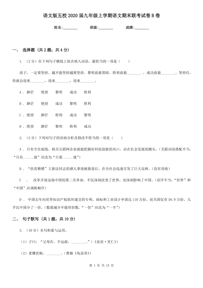 语文版五校2020届九年级上学期语文期末联考试卷B卷.doc_第1页