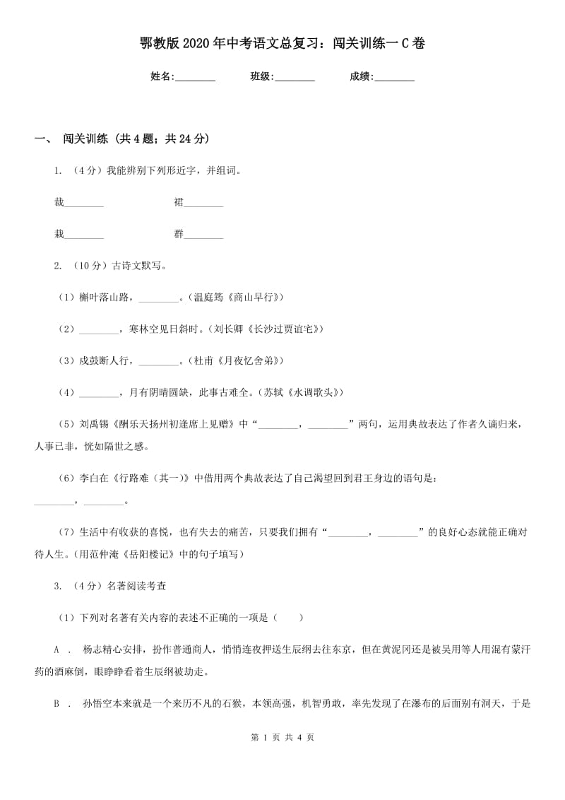 鄂教版2020年中考语文总复习：闯关训练一C卷.doc_第1页