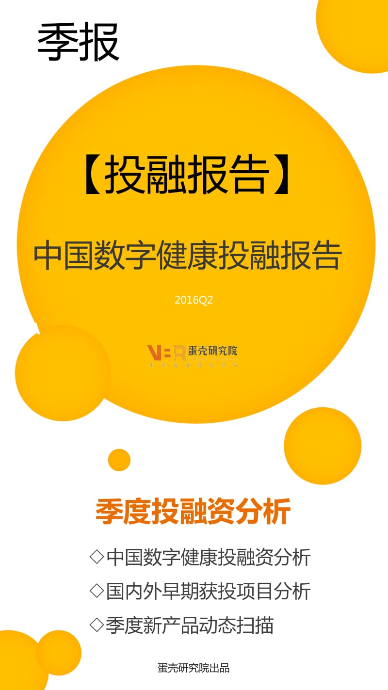 2016Q2中国数字健康（含互联网医疗）投融报告_第1页