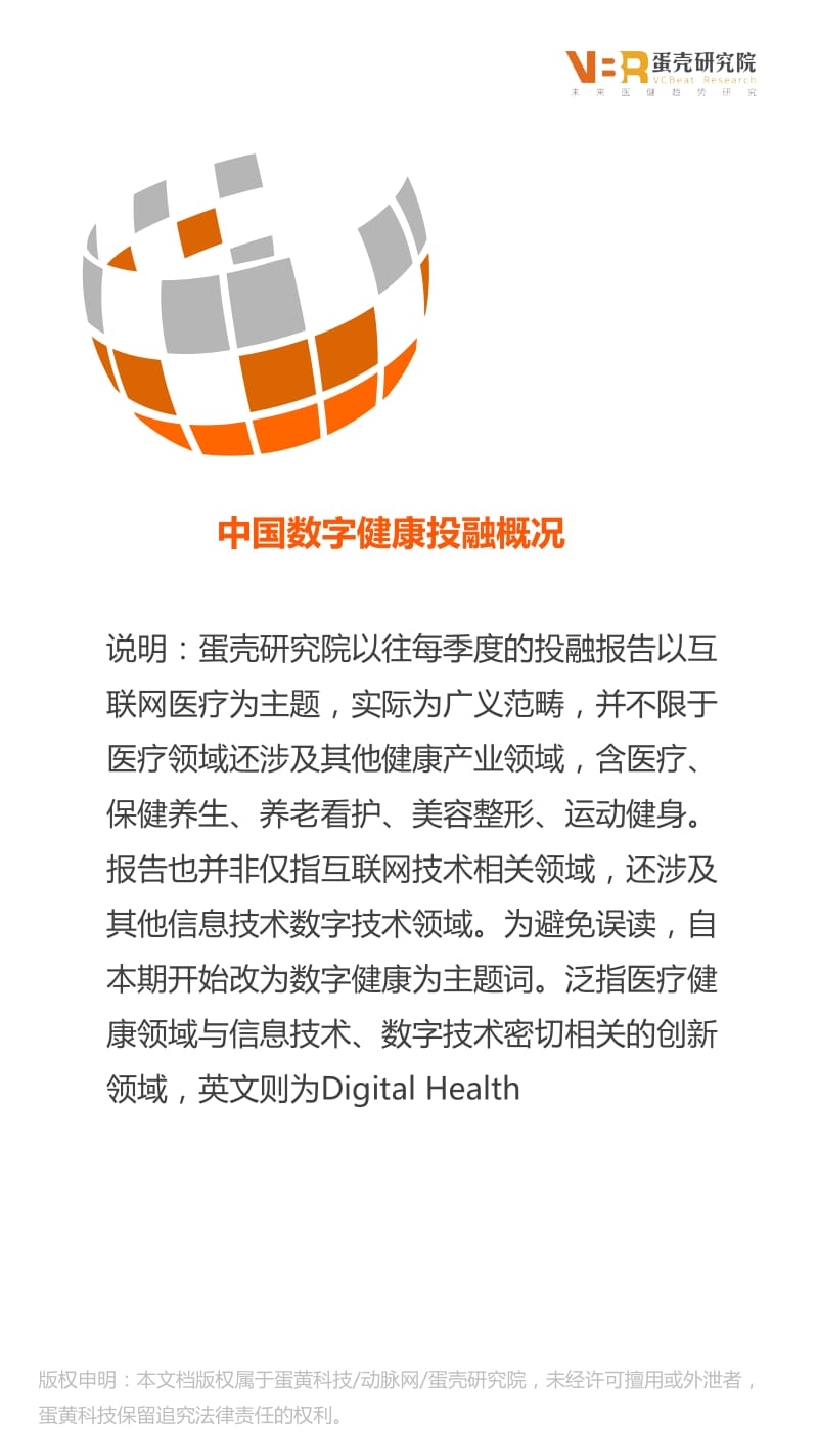 2016Q2中国数字健康（含互联网医疗）投融报告_第2页