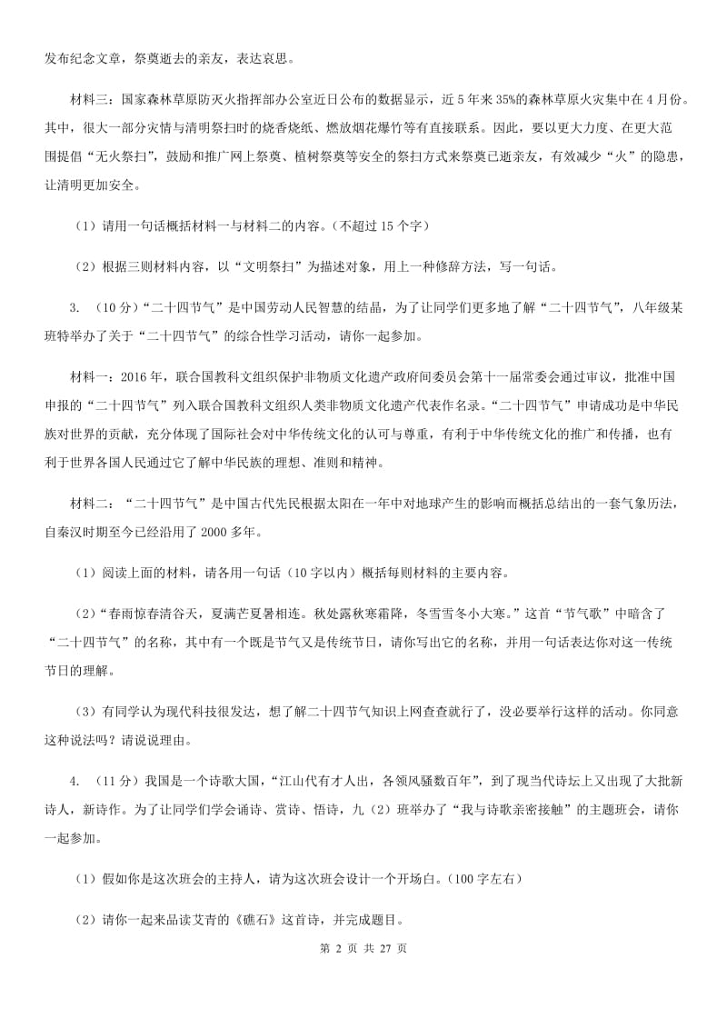 统编版2019-2020年八年级上学期语文期末专项复习专题07：综合性学习（I）卷.doc_第2页