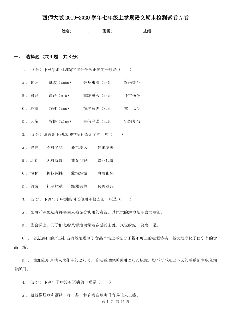 西师大版2019-2020学年七年级上学期语文期末检测试卷A卷.doc_第1页