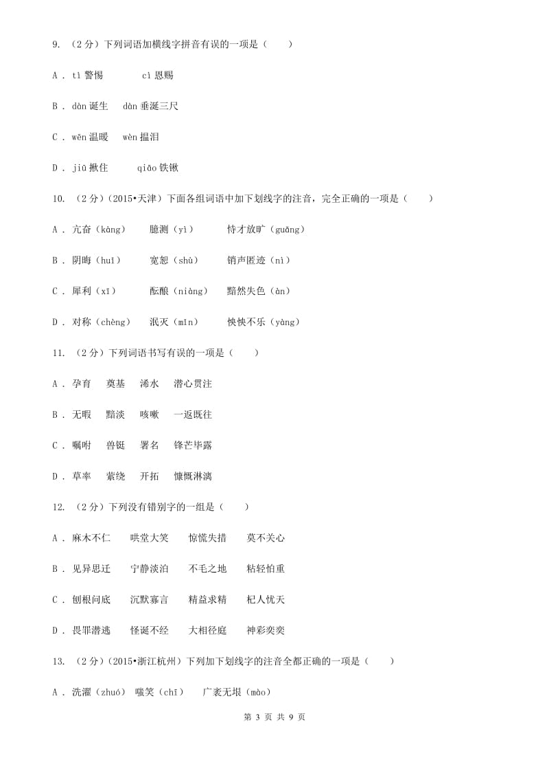 鄂教版备考2020年中考语文复习专题（三）：形近字字音（I）卷.doc_第3页