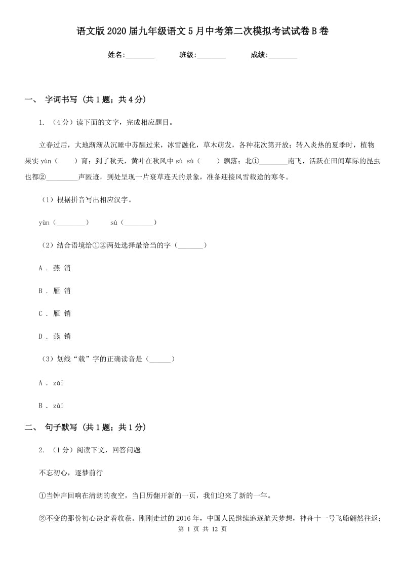 语文版2020届九年级语文5月中考第二次模拟考试试卷B卷.doc_第1页