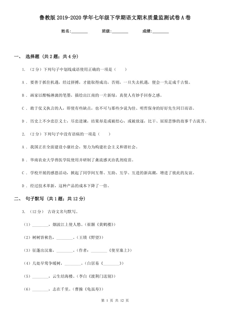 鲁教版2019-2020学年七年级下学期语文期末质量监测试卷A卷.doc_第1页