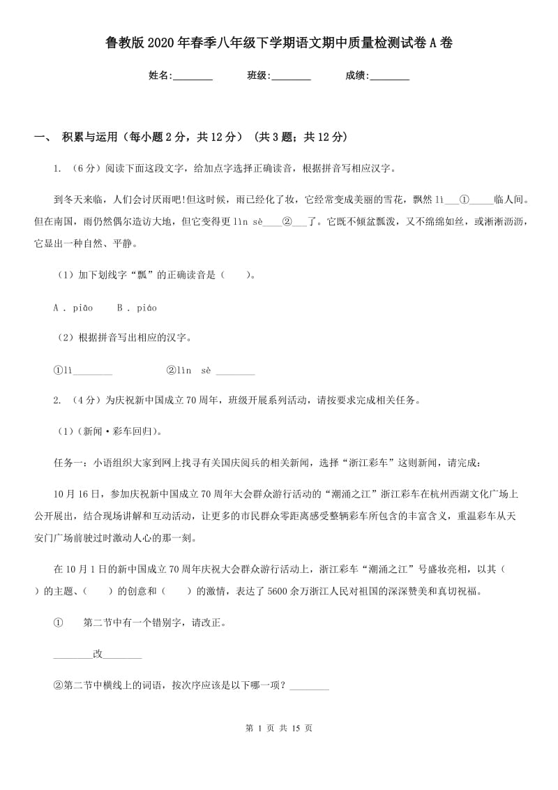 鲁教版2020年春季八年级下学期语文期中质量检测试卷A卷.doc_第1页