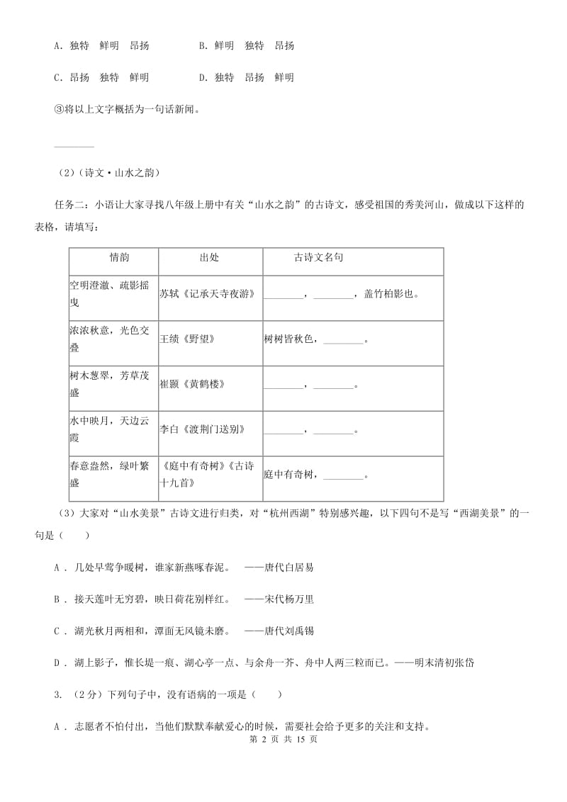 鲁教版2020年春季八年级下学期语文期中质量检测试卷A卷.doc_第2页