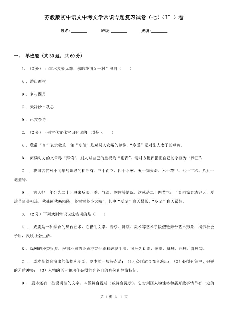 苏教版初中语文中考文学常识专题复习试卷（七）（II ）卷.doc_第1页