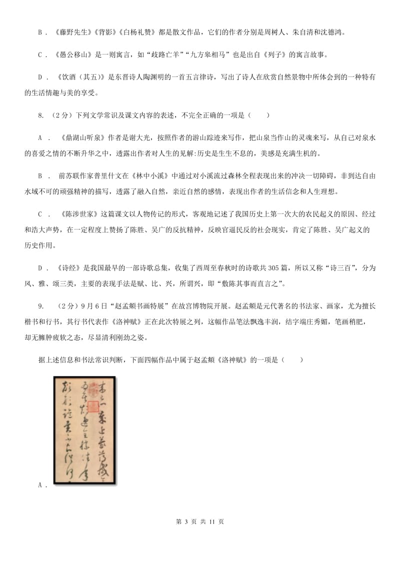 苏教版初中语文中考文学常识专题复习试卷（七）（II ）卷.doc_第3页