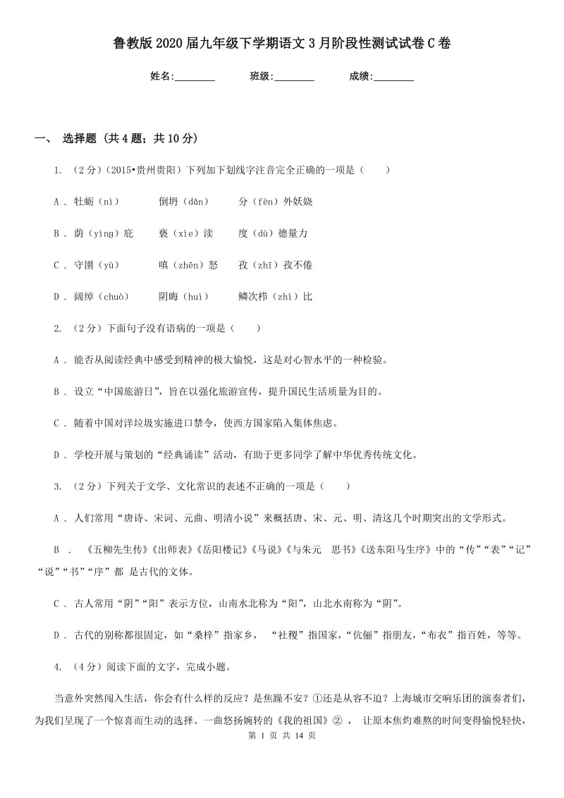 鲁教版2020届九年级下学期语文3月阶段性测试试卷C卷.doc_第1页