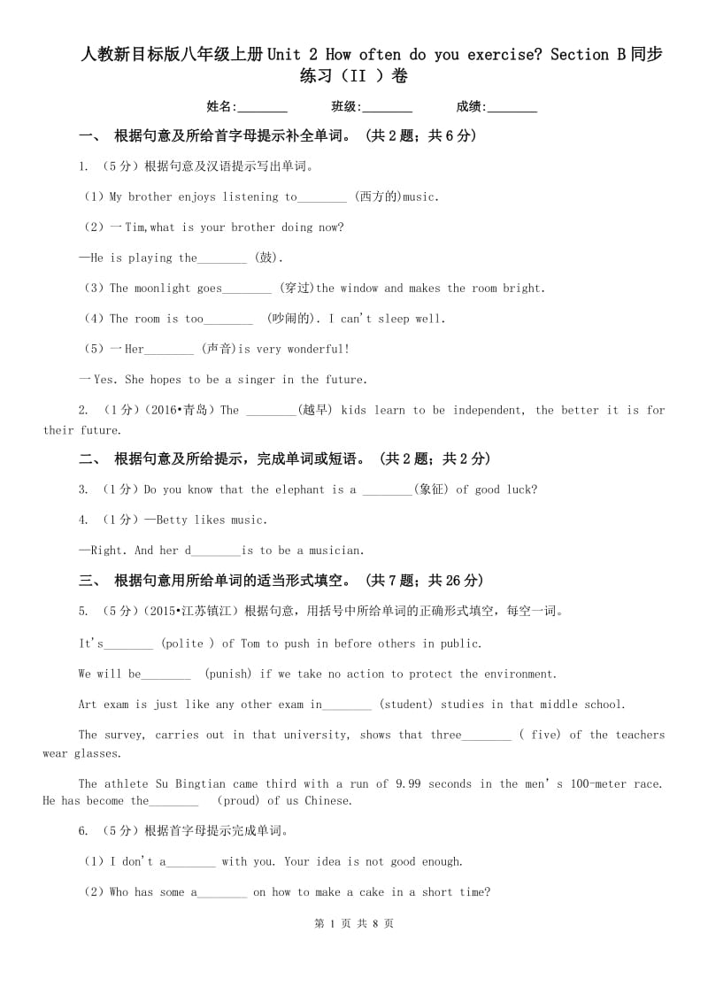 人教新目标版八年级上册Unit 2 How often do you rcise_ Section B同步练习（II ）卷.doc_第1页