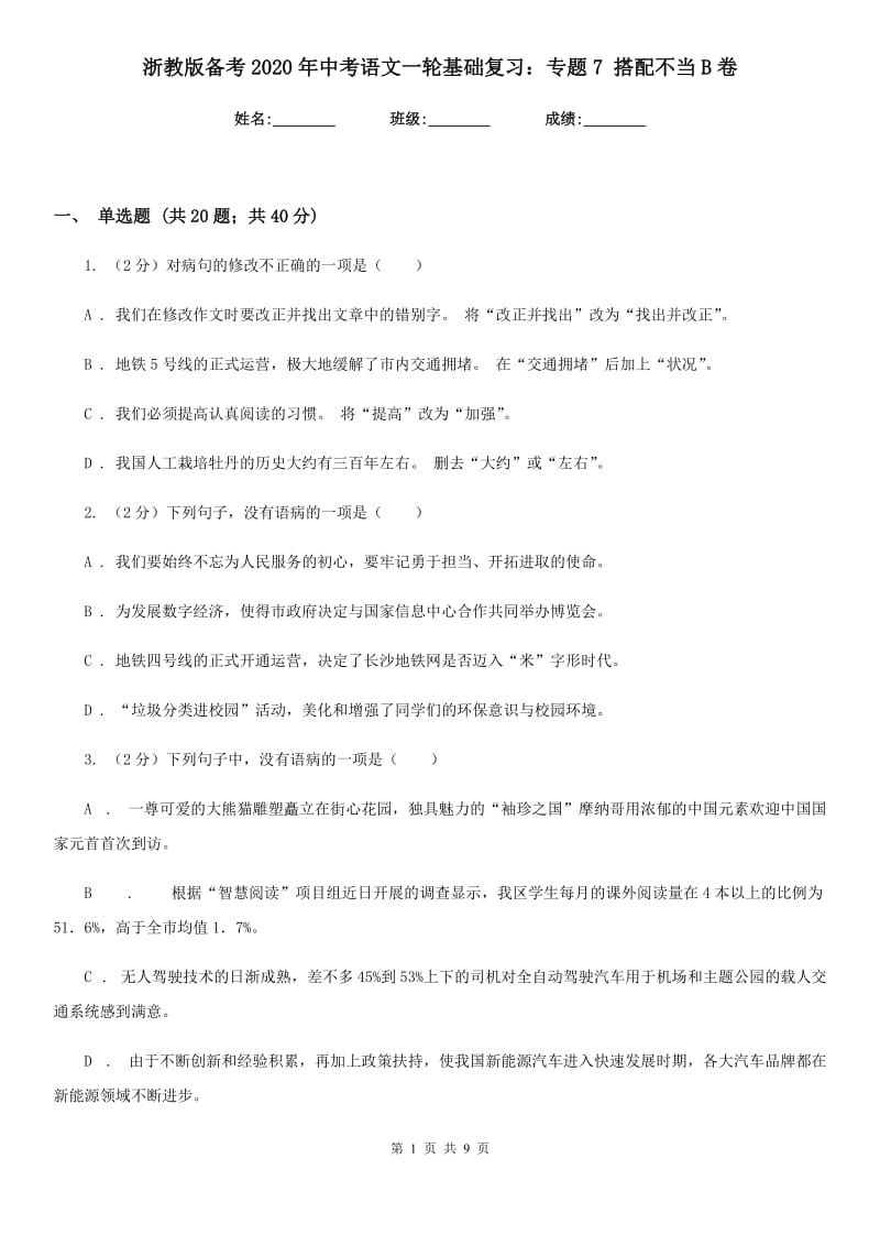 浙教版备考2020年中考语文一轮基础复习：专题7 搭配不当B卷.doc_第1页