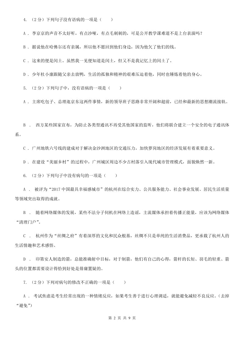 浙教版备考2020年中考语文一轮基础复习：专题7 搭配不当B卷.doc_第2页