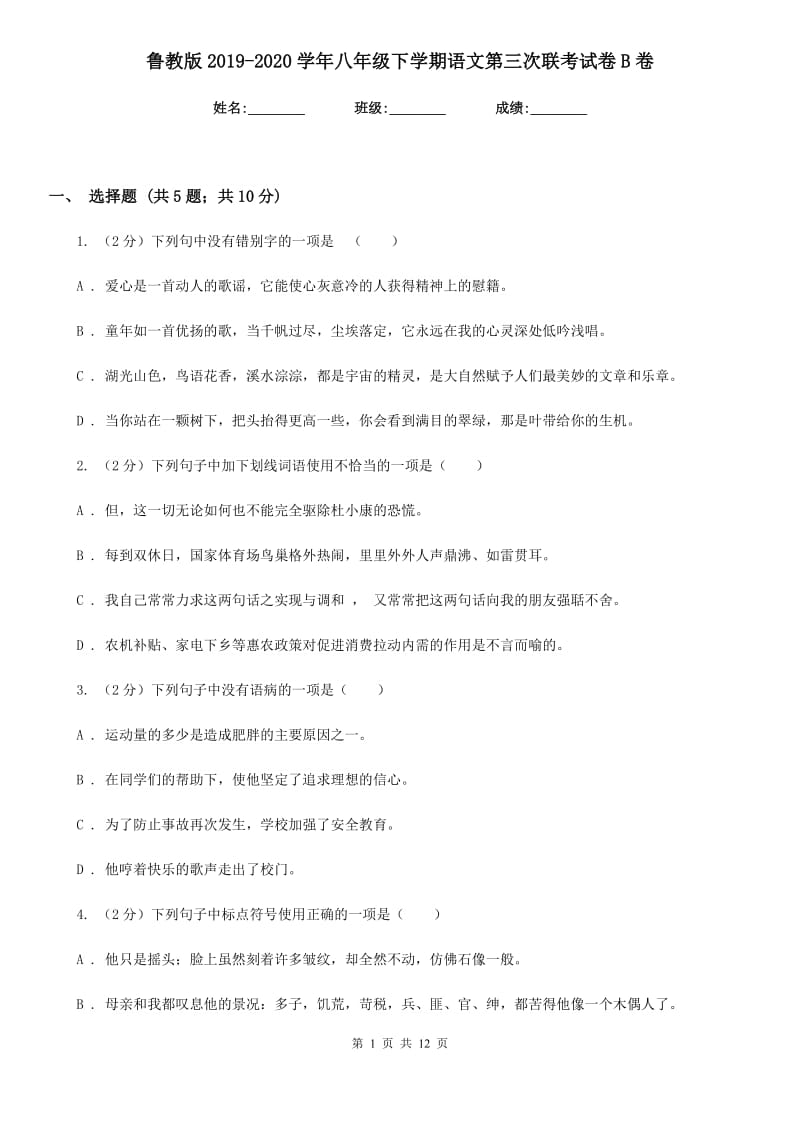 鲁教版2019-2020学年八年级下学期语文第三次联考试卷B卷.doc_第1页