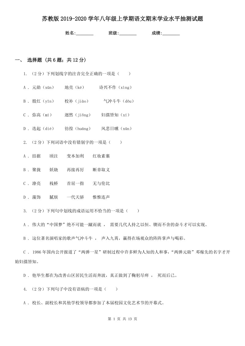 苏教版2019-2020学年八年级上学期语文期末学业水平抽测试题.doc_第1页