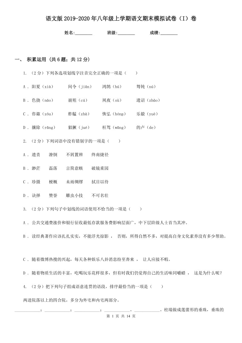 语文版2019-2020年八年级上学期语文期末模拟试卷（I）卷.doc_第1页