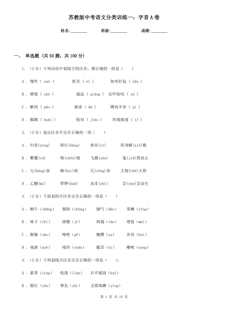 苏教版中考语文分类训练一：字音A卷.doc_第1页