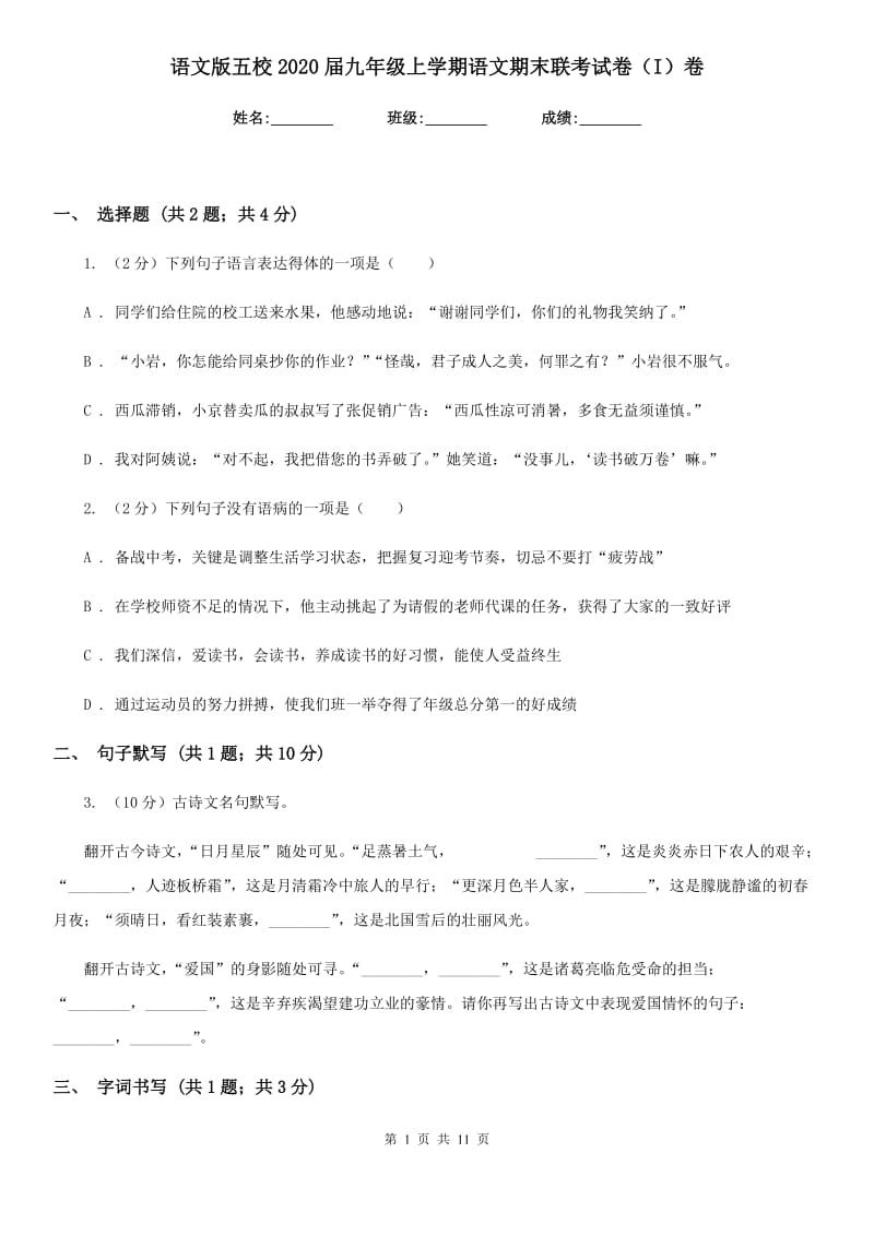 语文版五校2020届九年级上学期语文期末联考试卷（I）卷.doc_第1页