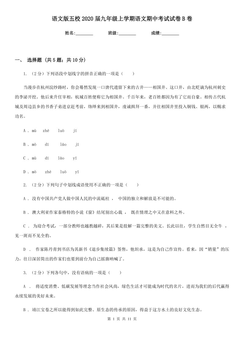 语文版五校2020届九年级上学期语文期中考试试卷B卷.doc_第1页