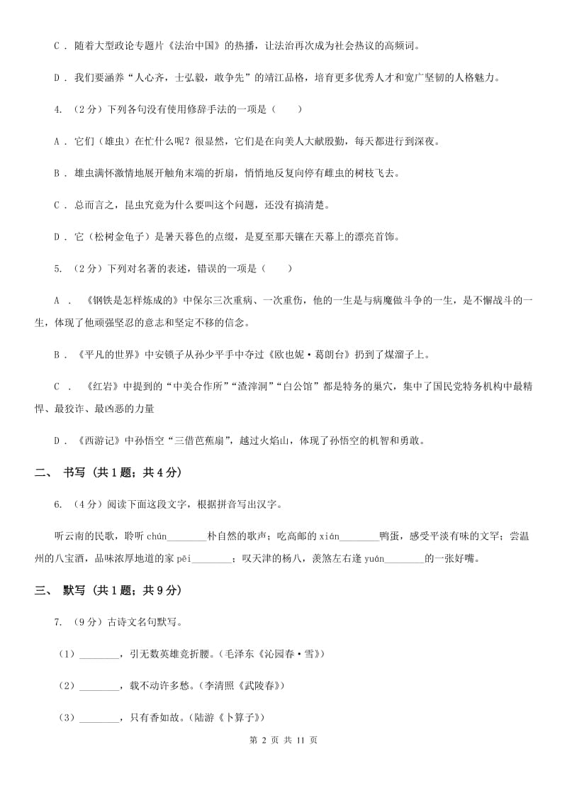 语文版五校2020届九年级上学期语文期中考试试卷B卷.doc_第2页