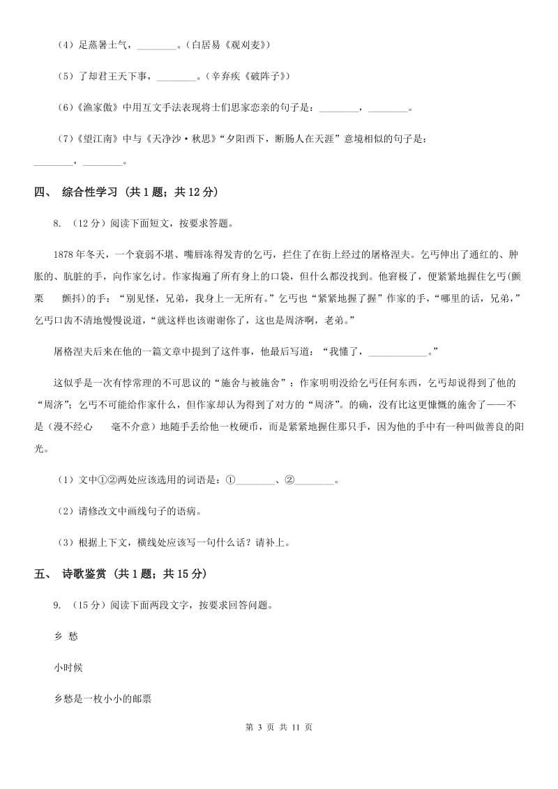 语文版五校2020届九年级上学期语文期中考试试卷B卷.doc_第3页