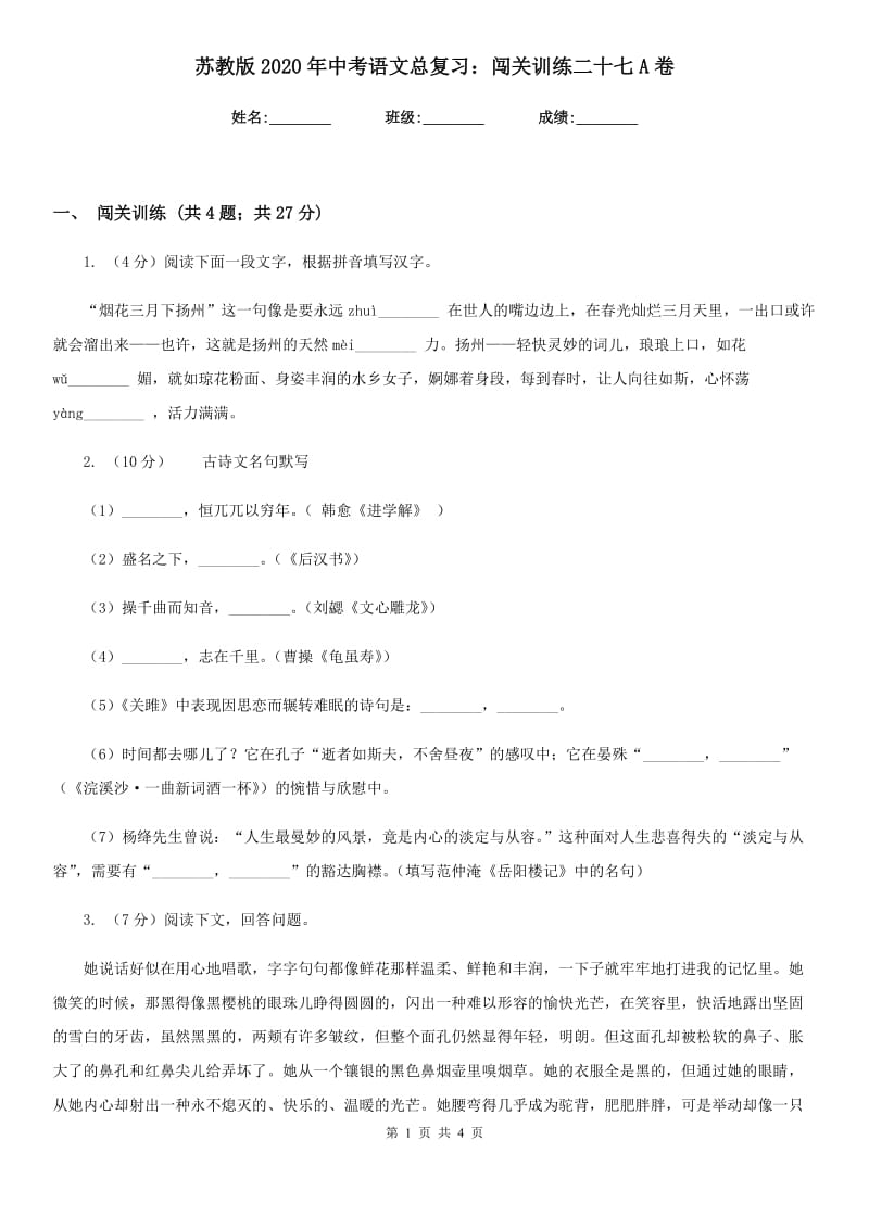 苏教版2020年中考语文总复习：闯关训练二十七A卷.doc_第1页