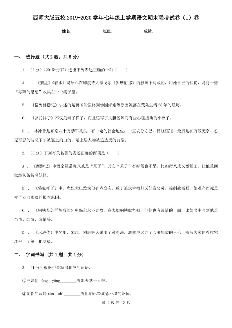 西师大版五校2019-2020学年七年级上学期语文期末联考试卷（I）卷.doc_第1页