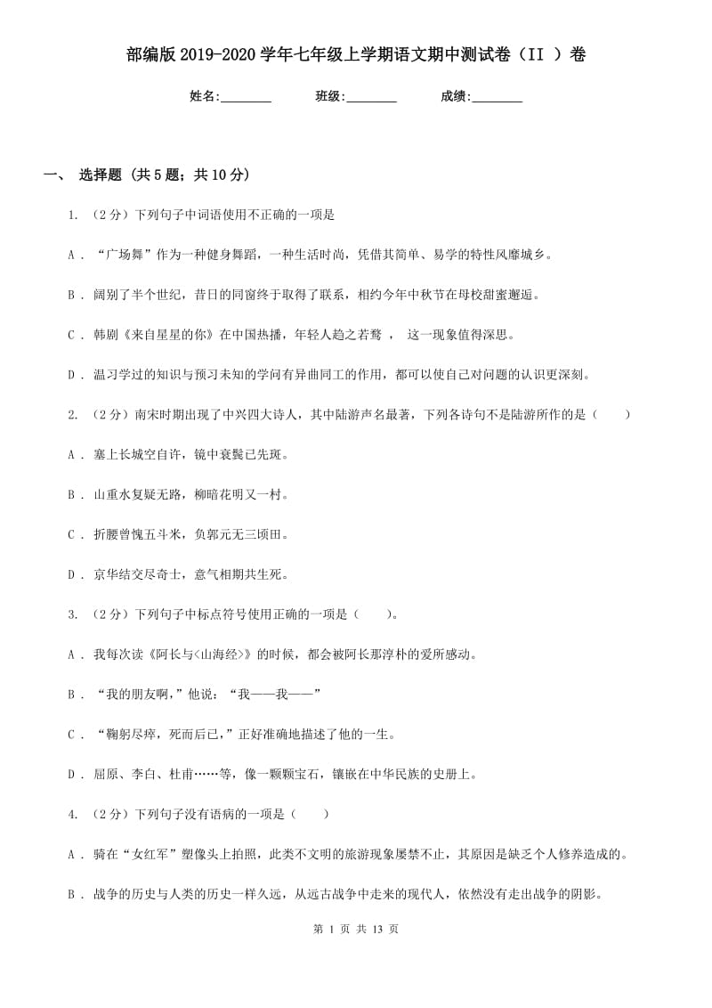 部编版2019-2020学年七年级上学期语文期中测试卷（II ）卷.doc_第1页