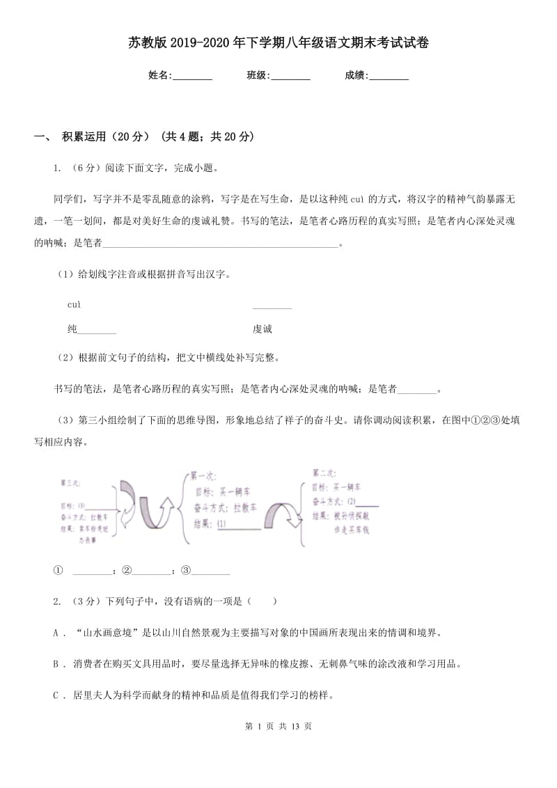 苏教版2019-2020年下学期八年级语文期末考试试卷.doc_第1页