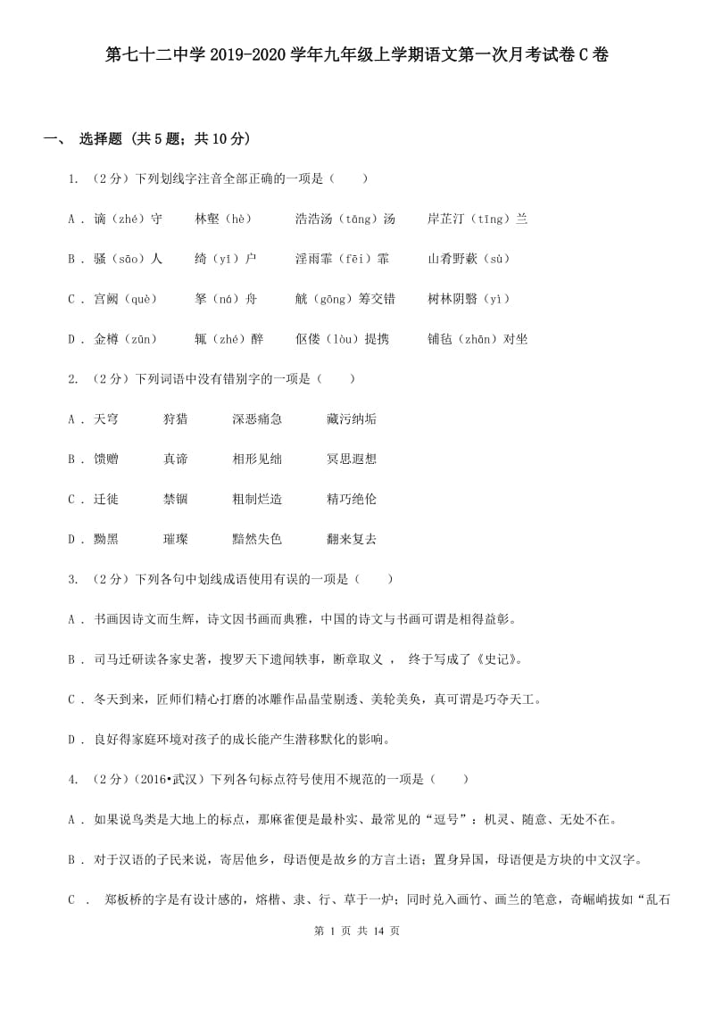 第七十二中学2019-2020学年九年级上学期语文第一次月考试卷C卷.doc_第1页