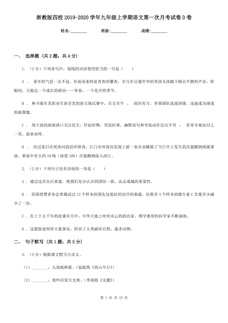 浙教版四校2019-2020学年九年级上学期语文第一次月考试卷D卷.doc_第1页