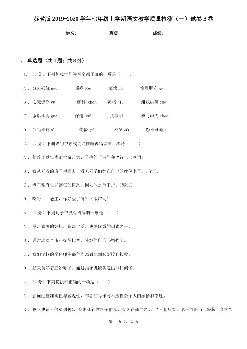 苏教版2019-2020学年七年级上学期语文教学质量检测（一）试卷B卷.doc_第1页