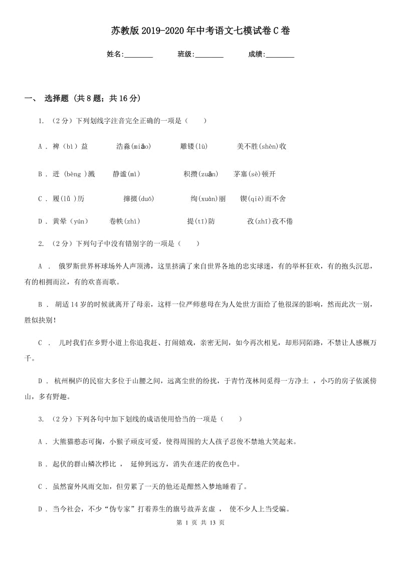 苏教版2019-2020年中考语文七模试卷C卷.doc_第1页