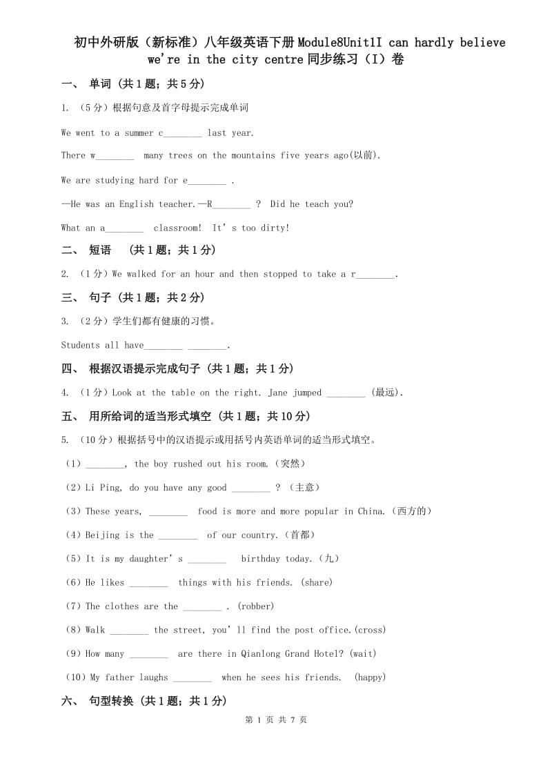 初中外研版（新标准）八年级英语下册Module8Unit1I can hardly believe were in the city centre同步练习（I）卷.doc_第1页