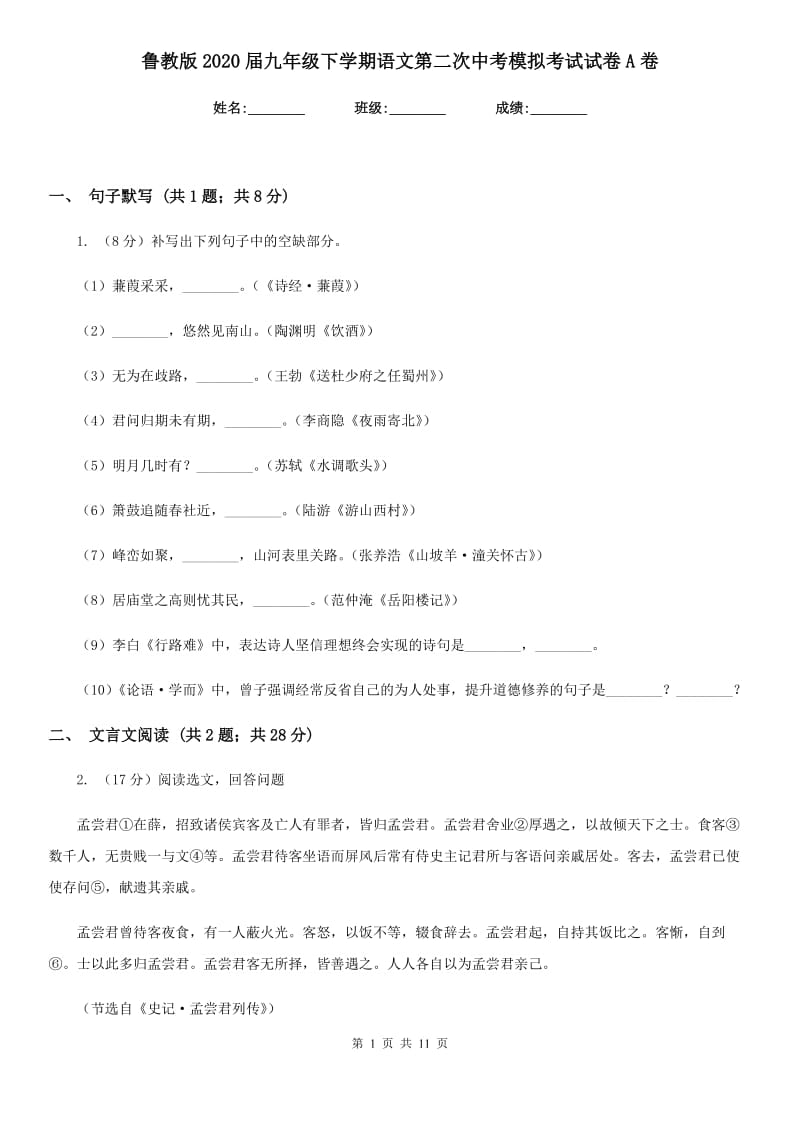 鲁教版2020届九年级下学期语文第二次中考模拟考试试卷A卷.doc_第1页