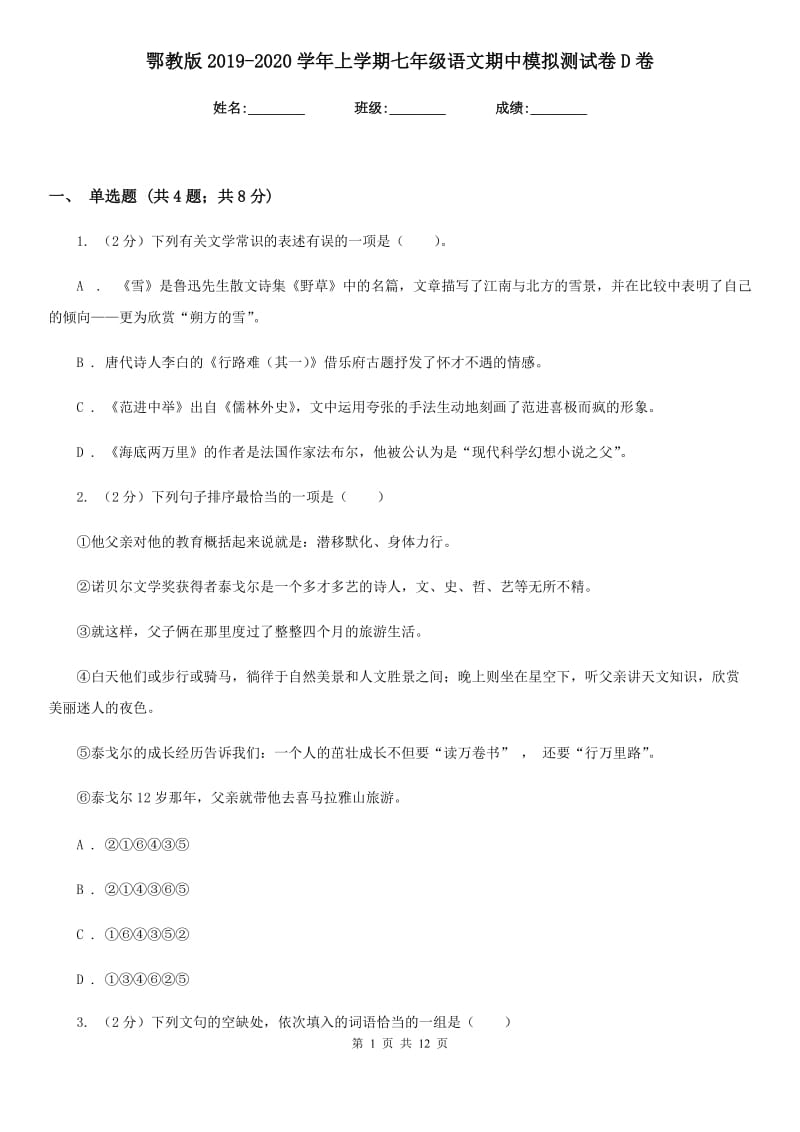 鄂教版2019-2020学年上学期七年级语文期中模拟测试卷D卷.doc_第1页