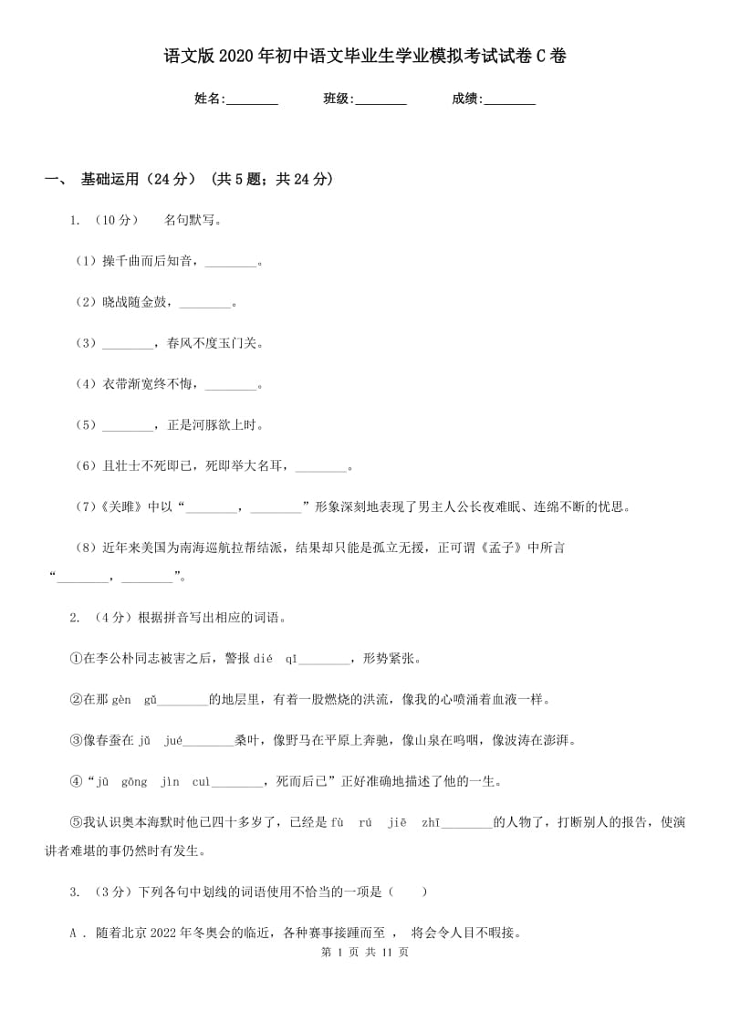 语文版2020年初中语文毕业生学业模拟考试试卷C卷.doc_第1页