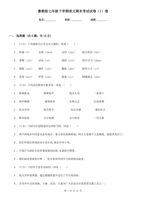 魯教版七年級下學(xué)期語文期末考試試卷（I）卷.doc