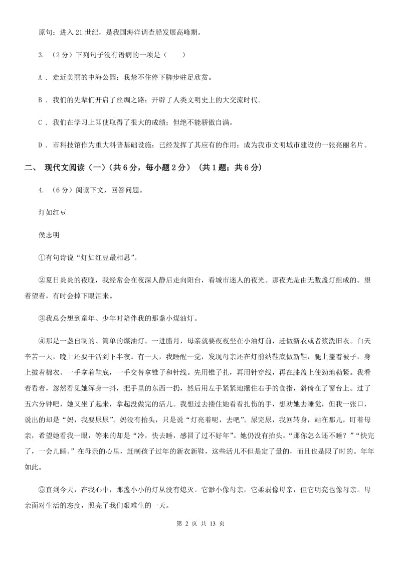 鲁教版2020年春季八年级下学期语文期中质量检测试卷D卷.doc_第2页