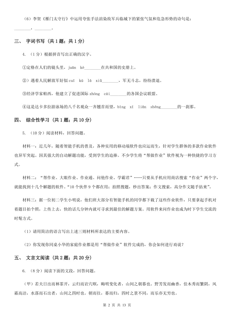 西师大版2020届九年级语文中考科研测试试卷（II ）卷.doc_第2页