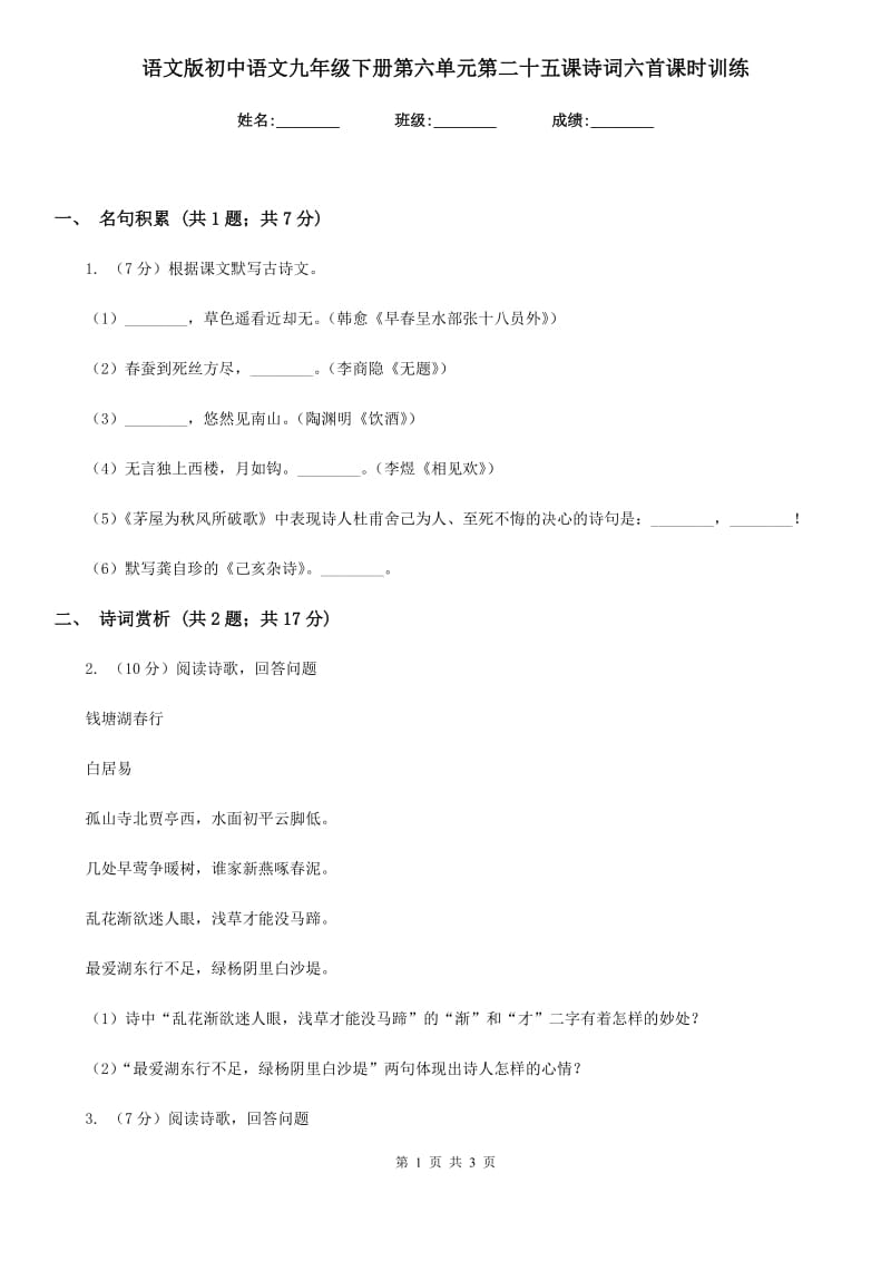 语文版初中语文九年级下册第六单元第二十五课诗词六首课时训练.doc_第1页