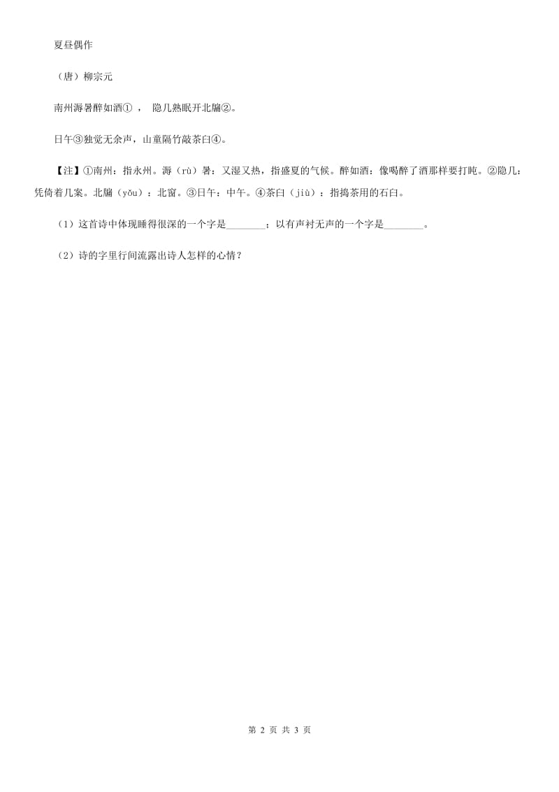 语文版初中语文九年级下册第六单元第二十五课诗词六首课时训练.doc_第2页