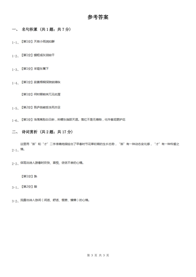 语文版初中语文九年级下册第六单元第二十五课诗词六首课时训练.doc_第3页