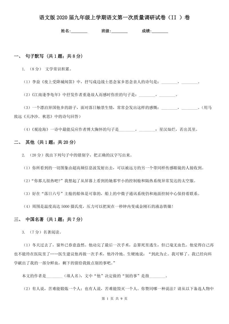 语文版2020届九年级上学期语文第一次质量调研试卷（II ）卷.doc_第1页