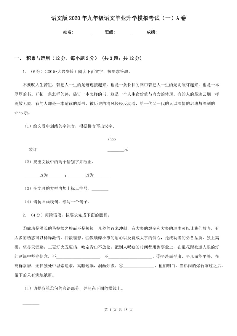 语文版2020年九年级语文毕业升学模拟考试（一）A卷.doc_第1页