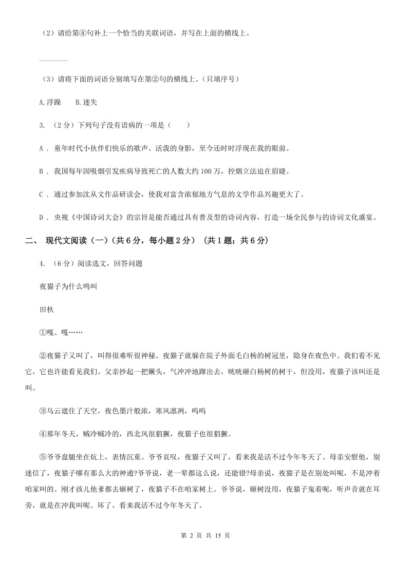 语文版2020年九年级语文毕业升学模拟考试（一）A卷.doc_第2页