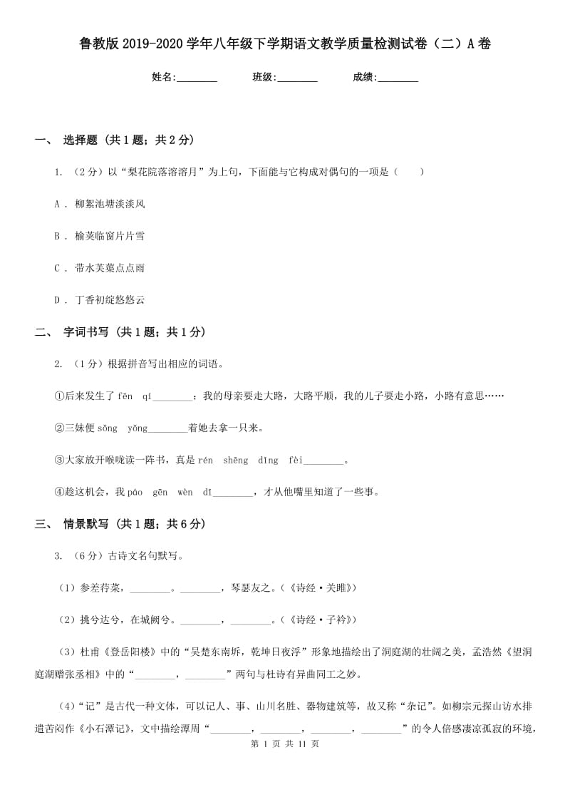 鲁教版2019-2020学年八年级下学期语文教学质量检测试卷（二）A卷.doc_第1页